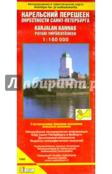 Карельский перешеек. Окрестности Санкт-Петербурга. Автодорожная и туристическая карта обложка книги Карельский перешеек. Окрестности Санкт-Петербурга. Автодорожная и туристическая карта обложка книги