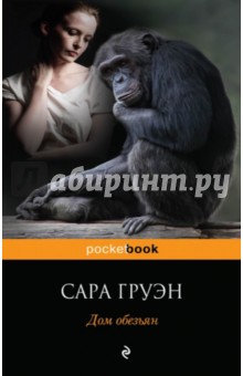 Дом обезьян - Сара Груэн