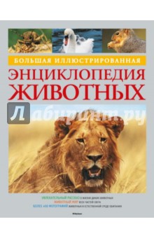 Керфолли, Феррари - Большая иллюстрированная энциклопедия животных обложка книги Керфолли, Феррари - Большая иллюстрированная энциклопедия животных обложка книги
