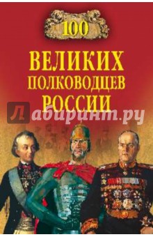 Константин Семенов - 100 великих полководцев России обложка книги Константин Семенов - 100 великих полководцев России обложка книги