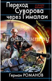 Герман Романов - Переход Суворова через Гималаи. Чудо-богатыри "попаданца" обложка книги Герман Романов - Переход Суворова через Гималаи. Чудо-богатыри "попаданца" обложка книги