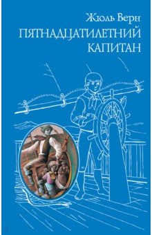 Пятнадцатилетний капитан - Жюль Верн