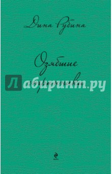 Дина Рубина - Озябшие странники обложка книги Дина Рубина - Озябшие странники обложка книги