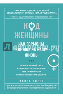 Алиса Витти - Код Женщины. Как гормоны влияют на вашу жизнь обложка книги Алиса Витти - Код Женщины. Как гормоны влияют на вашу жизнь обложка книги