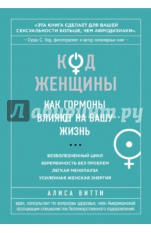 Код Женщины. Как гормоны влияют на вашу жизнь - Алиса Витти