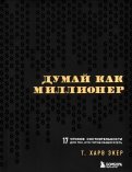 Харв Экер - Думай как миллионер. 17 уроков состоятельности для тех, кто готов разбогатеть обложка книги Харв Экер - Думай как миллионер. 17 уроков состоятельности для тех, кто готов разбогатеть обложка книги