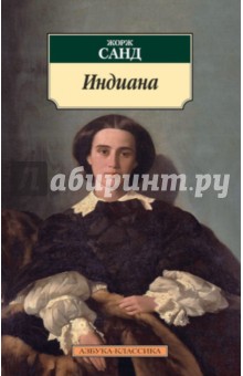 Жорж Санд - Индиана обложка книги Жорж Санд - Индиана обложка книги