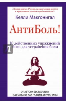 Келли Макгонигал - Антиболь! 10 действенных упражнений йоги для устранения боли обложка книги Келли Макгонигал - Антиболь! 10 действенных упражнений йоги для устранения боли обложка книги