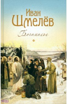 Богомолье. Повести и рассказы - Иван Шмелев