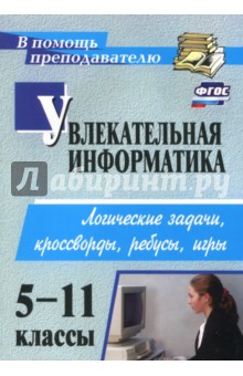 Нина Владимирова - Увлекательная информатика. 5-11 классы. Логические задачи, кроссворды, ребусы, игры. ФГОС обложка книги Нина Владимирова - Увлекательная информатика. 5-11 классы. Логические задачи, кроссворды, ребусы, игры. ФГОС обложка книги