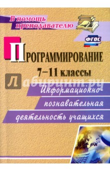 Программирование. 7-11 классы. Информационно-познавательная деятельность учащихся. ФГОС - Марина Капранова