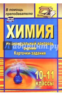 Химия. 10-11 классы. Индивидуальный контроль знаний. Карточки-задания. ФГОС - Наталья Ширшина