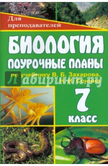Марина Высоцкая - Биология. 7 класс. Поурочные планы по учебнику В.Б.Захарова, Н.И.Сонина обложка книги Марина Высоцкая - Биология. 7 класс. Поурочные планы по учебнику В.Б.Захарова, Н.И.Сонина обложка книги