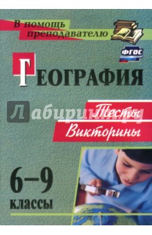 География. 6-9 классы. Тесты, викторины. ФГОС - Татьяна Торопова