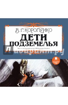 Владимир Короленко - Дети подземелья (CDmp3) Владимир Короленко - Дети подземелья (CDmp3)