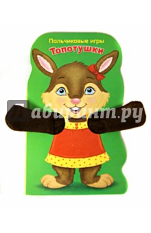 Пальчиковые игры. Топотушки. Зайчик Пальчиковые игры. Топотушки. Зайчик