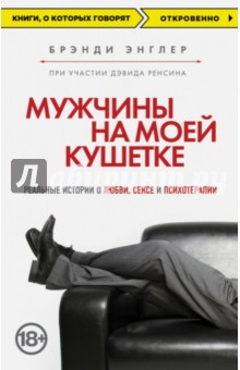 Мужчины на моей кушетке. Жизнь, смерть и любовь - Брэнди Энглер