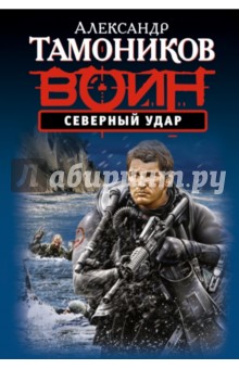 Александр Тамоников - Северный удар обложка книги Александр Тамоников - Северный удар обложка книги