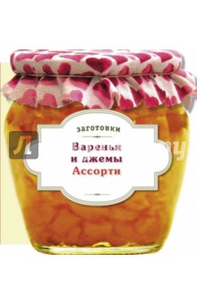Варенья и джемы. Ассорти