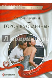 Город влюбленных - Кэтрин Манн