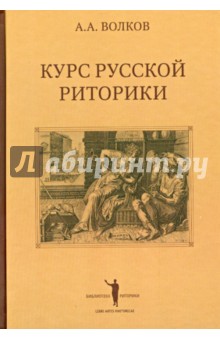 Курс русской риторики - Александр Волков