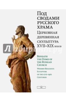 Под сводами русского храма. Церковная деревянная скульптура XVII-XIX веков обложка книги Под сводами русского храма. Церковная деревянная скульптура XVII-XIX веков обложка книги