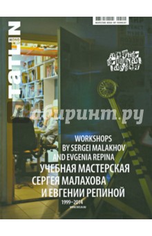 Учебная мастерская Сергея Малахова и Евгении Репиной