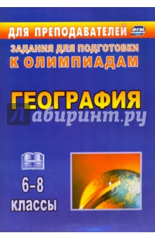 География. 6-8 классы. Олимпиадные задания. ФГОС - Торопова, Кривоногова