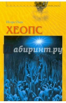 Хеопс - Игорь Олен