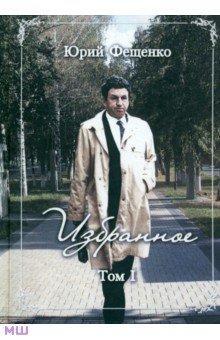 Избранное. Том 1 - Юрий Фещенко