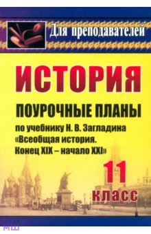 Наталья Бухарева - История. 11 класс. Поурочные планы по учебнику Н.В.Загладина "Всеобщая история. Конец XIX-нач. XXIв обложка книги Наталья Бухарева - История. 11 класс. Поурочные планы по учебнику Н.В.Загладина "Всеобщая история. Конец XIX-нач. XXIв обложка книги