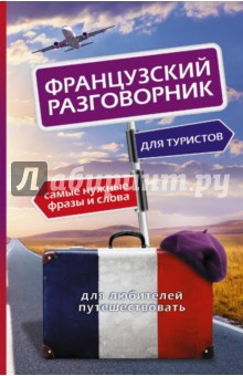 Французский разговорник для туристов