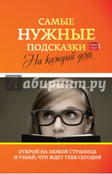 Инна Тихонова - Самые нужные подсказки на каждый день обложка книги Инна Тихонова - Самые нужные подсказки на каждый день обложка книги