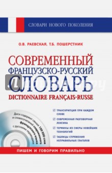 Современный французско-русский словарь (+СD) - Раевская, Пошерстник