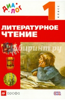 Литературное чтение. 1 класс. Учебник. ФГОС - Воюшина, Петрова, Чистякова, Лебедева