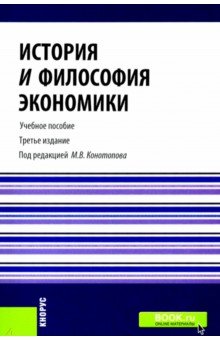 Конотопов, Егоров, Агапова - История и философия экономики. Учебное пособие обложка книги Конотопов, Егоров, Агапова - История и философия экономики. Учебное пособие обложка книги