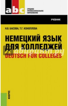 Немецкий язык для колледжей. Учебник - Басова, Коноплева