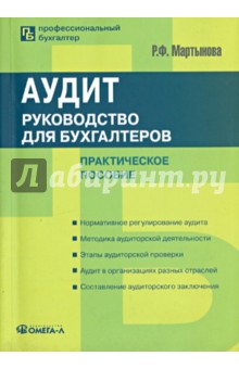 Аудит: руководство для бухгалтеров - Раиса Мартынова