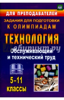Пономарева, Шачкова - Технология. 5-11 классы. Обслуживающий и технический труд. Задания для подготовки к олимпиадам. ФГОС обложка книги Пономарева, Шачкова - Технология. 5-11 классы. Обслуживающий и технический труд. Задания для подготовки к олимпиадам. ФГОС обложка книги