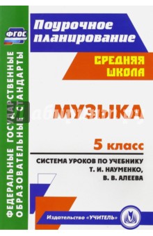 Ольга Власенко - Музыка. 5 класс. Система уроков по учебнику Т.И.Науменко, В.В.Алеева обложка книги Ольга Власенко - Музыка. 5 класс. Система уроков по учебнику Т.И.Науменко, В.В.Алеева обложка книги