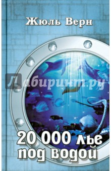 Двадцать тысяч лье под водой - Жюль Верн