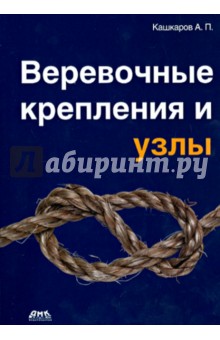 Андрей Кашкаров - Веревочные крепления и узлы обложка книги Андрей Кашкаров - Веревочные крепления и узлы обложка книги