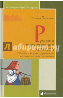 Русская повседневная культура. Обычаи и нравы с древности до начала Нового времени - Татьяна Георгиева