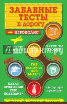 Ирина Парфенова - Забавные тесты в дорогу обложка книги Ирина Парфенова - Забавные тесты в дорогу обложка книги