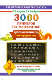 Математика. 3 класс. Цепочки примеров - Узорова, Нефедова