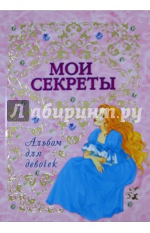 Альбом для девочек "Мои секреты" обложка книги Альбом для девочек "Мои секреты" обложка книги