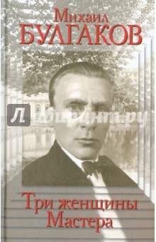 Михаил Булгаков. Три женщины Мастера