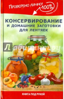Алина Калинина - Консервирование и домашние заготовки для лентяек обложка книги Алина Калинина - Консервирование и домашние заготовки для лентяек обложка книги