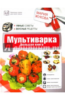 Мария Жукова - Мультиварка. Большая книга. Умные советы. Вкусные рецепты обложка книги Мария Жукова - Мультиварка. Большая книга. Умные советы. Вкусные рецепты обложка книги