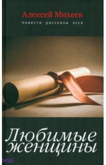 Любимые женщины. Повести, рассказы, эссе - Алексей Михеев